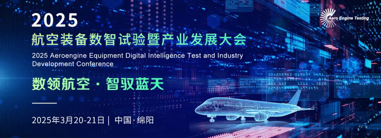 數領航空 智馭藍天 2025航空裝備數智試驗暨產業發展大會