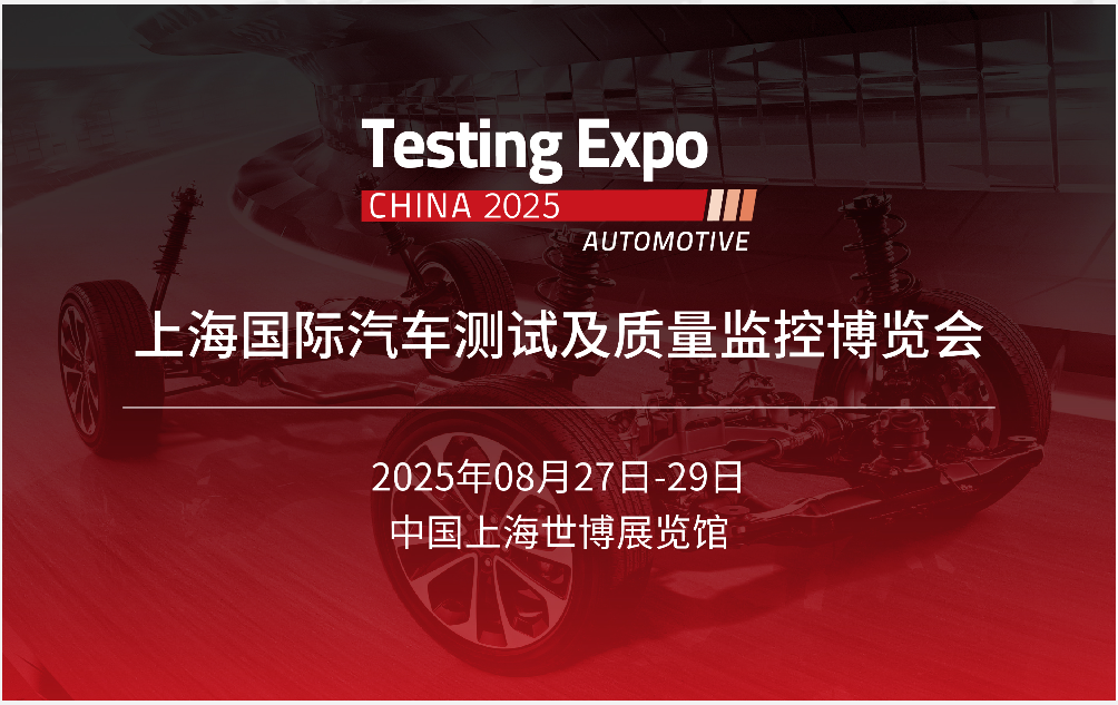 展會(huì)進(jìn)行時(shí)：每一刻都在創(chuàng)造精彩——2025汽車測試及質(zhì)量監(jiān)控博覽會(huì)