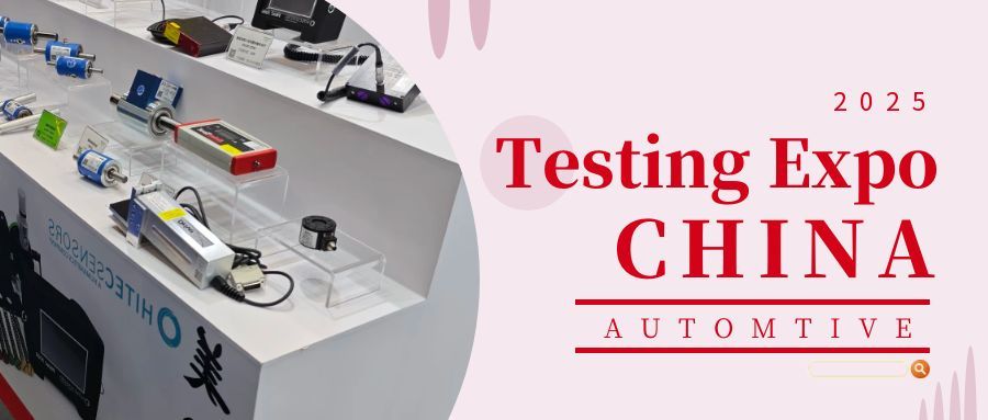 2025汽車測試及質(zhì)量監(jiān)控博覽會(huì)——圓滿收官：創(chuàng)新引領(lǐng)，合作啟新程