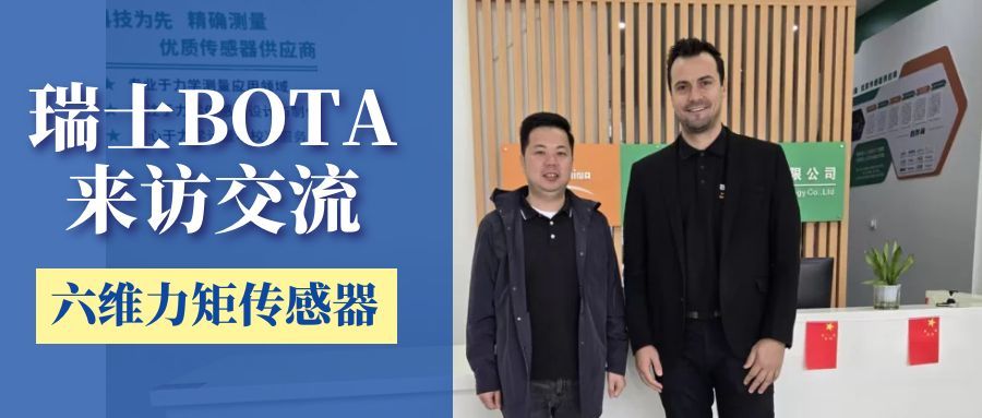 瑞士BOTA公司蒞臨我司交流，共商六維力矩傳感器新技術(shù)